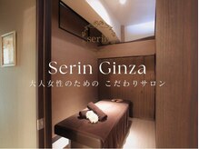セリン 銀座本店(Serin)の雰囲気(半個室の大人空間でゆったりとお過ごしください)