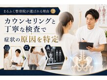 まるふく整骨院の雰囲気（肩こりや腰痛の原因は肩や腰の筋肉だと思っていませんか？）