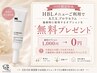 【HBLメニュー限定特典 】通常1,000円の施術オプションが無料♪