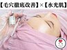 【毛穴徹底改善/水光肌★】3D毛穴洗浄×WiQo水光ピール/韓国艶肌に