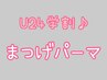 【学割U24♪再来】まつげパーマ　¥4600