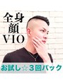 パラディス(Body&Footcare Paradis) おためし3回パック☆全身+顔+VIO1回12000円☆日曜は1回8000円!