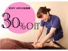  30％off【BODY ARCHI会員様限定】美脚対策　整体＋オイルフット100分¥8400 