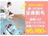 最新！LEDライトごっそりスピード脱毛！【全身+顔+VIO脱毛】¥35,900→¥5,980-