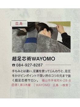 ワヨモ(WAYOMO)/全国誌掲載◎超足芯術！