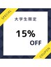 【脱毛】大学生割引15%OFF