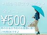 【梅雨時期限定】全メニュー500円引き!！