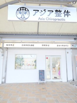 アジア整体 天白院/骨盤矯正★猫背矯正★猫背矯正