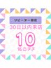【30日以内割】光フォト+筋膜リフト　¥21450→¥19500