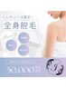 【人気NO,1】レディース全身脱毛　回数5回　90分　¥50000