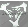 四ツ谷鍼灸整体院のお店ロゴ