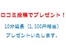 口コミ投稿限定10分延長サービスクーポン！