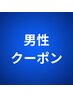 【男性専用】フェイシャルエステ(パック付)＋ひげ脱毛　(70分)7500円→6500円