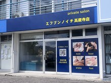 エフブンノイチ 高蔵寺店