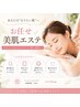 【お任せ美肌エステ】どなたでもOK◎あなただけのオーダーメイドエステ
