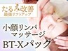 人気No.1★小顔BT-Xパック＋小顔矯正リンパマッサージ［引き締め・むくみ］