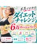 【本気のダイエット】痩せた分だけお得★ダイエットチャレンジ！