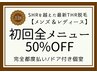 【メンズ＆レディース】脱毛初回50%OFF！！！（全メニュー・何部位でもOK♪）