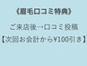 【眉毛口コミ特典】次回お会計から100円引き