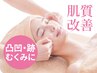【引き締まったツヤ肌に】3D小顔リンパ&アクネケア+深層毛穴洗浄 70分¥5500