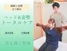 【ヘッドセラピー&骨盤矯正&猫背矯正】トータルケア！新規限定＝￥14,800