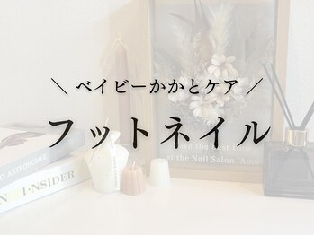 アモ 坂戸(’Amo)/感動ツルツルかかとケア追加◎