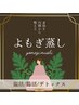 夏こそデトックス★温活よもぎ蒸し 40分 通常 5,500円→《初回限定 3,300円》