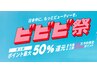 『ビビビ祭限定!!特別クーポン!』肩こり改善整体 30分