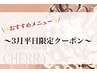 【3月平日限定】選べるまつパ☆ラッシュリフトorパリジェンヌ ¥6000→¥4980