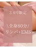 【春の不調ケア】全身80分リンパ+EMS &nbsp;&nbsp;&nbsp;&nbsp;&nbsp;&nbsp;&nbsp;&nbsp;¥11300→¥7500 