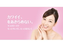 キャロリーヌ 池袋店/かわいいをあきらめない