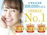 【ダントツ人気No.1】8回コース☆今だけホワイトニング1回分プレゼント