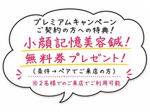 リノア 心斎橋店(LINOAH)/プレミアムキャンペーンの特典★