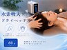 【当店オススメ!】水素吸入×ドライヘッドスパ【60分】