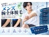 【ハイブリッド】メンズ腕全体脱毛 30分 通常15300→11000