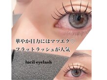 ルシル 阪急塚口店(lucil)/マツエク/フラットラッシュ/塚口