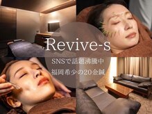 リバイブエス(Revive-S)