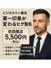 【男性】好印象◎第一印象が変わる！初めてのヒゲ脱毛 5500円