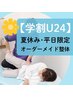 【学割U24】《夏休み・平日限定》オーダーメイド整体 通常5600円→学割2800円