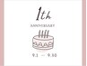 【Open1周年記念】全メニュー10%offクーポン