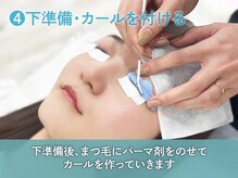 エクレア 川西能勢口店(E’CREA)/4.下準備・カールをかける