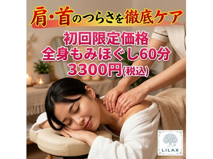 リーラックス(LILAX)の写真