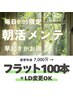 【朝メンテ/9:00限定★100本＊フラットラッシュ】