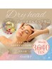 【全日OK!】ドライヘッド&オイルネック30分
