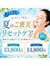 [7月限定]夏のご褒美リセットケア(80分) メンバー￥13,800 ビジター￥14,800