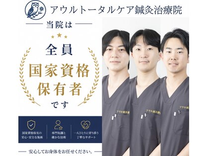 アウルトータルケア鍼灸治療院の写真
