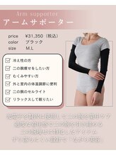 ファミーユ 名古屋店/【アームサポーター】