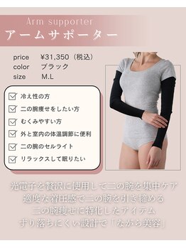 ファミーユ 名古屋店/【アームサポーター】