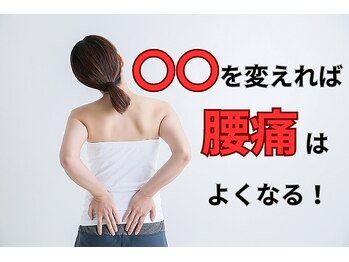 姿勢矯正院/○○を変えれば腰痛はよくなる!