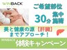 【疲れ/5月病ケアに!】WINBACK（ウィンバック）ボディ＆代謝ケア（45分）